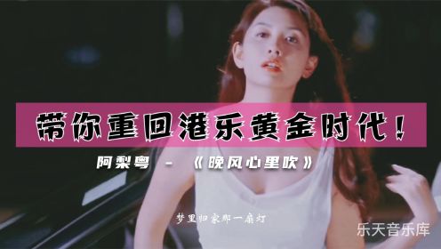 阿梨粤《晚风心里吹》,带你重回港乐黄金时代！