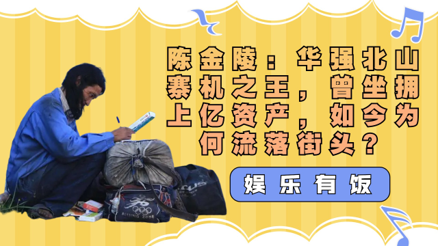 陈金陵:华强北山寨机之王,曾坐拥上亿资产,如今为何流落街头?