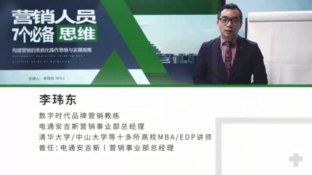 数字化品牌营销专家—李玮东老师《营销人员必备7个思维》(一)