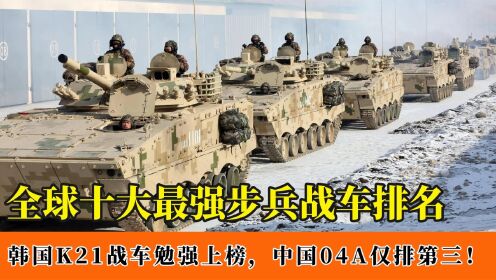 全球十大最强步兵战车排名：韩国K21勉强上榜，国产04A仅排第三！