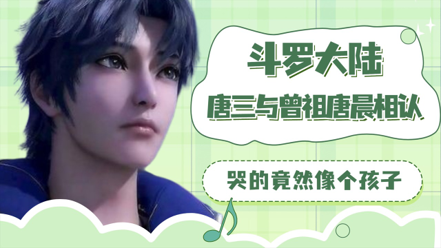 斗罗大陆唐三与曾祖唐晨相认哭的竟然像个孩子