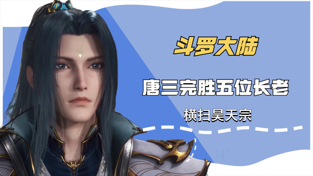 斗罗大陆：唐三完胜五位长老，横扫昊天宗_腾讯视频