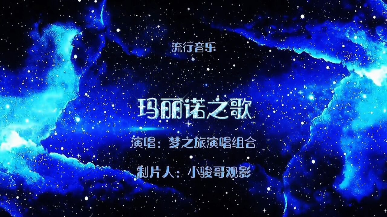 请欣赏:梦之旅演唱组合演唱的前苏联电影插曲《玛丽诺之歌》_高清1080P在线观看平台_腾讯视频