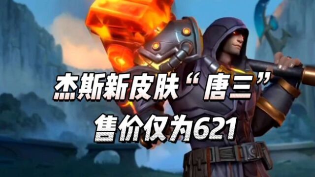 杰斯新皮肤“唐三”,售价仅为621!