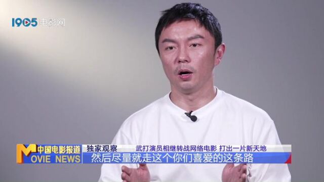 独家观察:武打演员相继转战网络电影 打出一片新天地