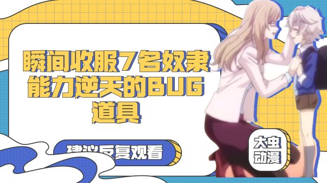 瞬间收服7名奴隶 能力逆天的BUG道具