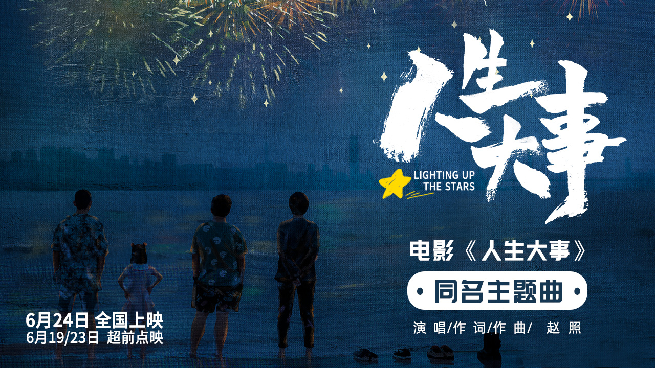 朱一龙主演电影《人生大事》发布同名主题曲MV_全球电影资讯网