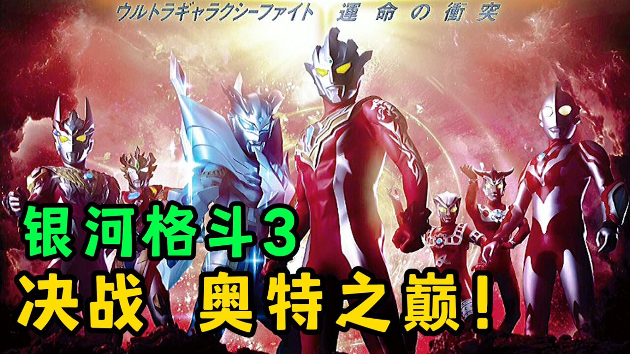 《奥特曼剧情解说合集大全》_《奥特银河格斗三》一口气带你看完！全程高能毫无尿点？_高清1080P在线观看平台_腾讯视频