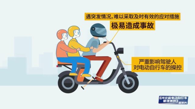 驾驶电动自行车载人、载物,这些要求要知道