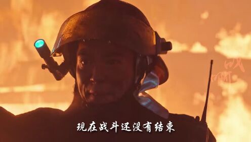 烈火英雄：烈火无情，英雄无畏，消防官兵用生命为我们负重前行