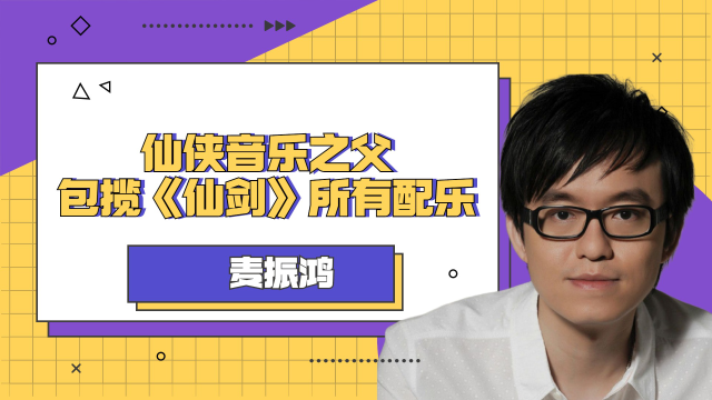 麦振鸿:仙侠音乐之父,包揽《仙剑》所有配乐,他到底有多牛?