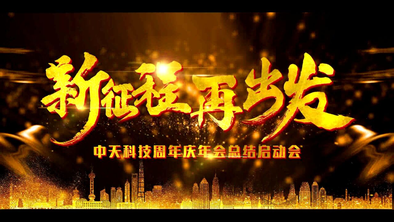 企业年会震撼开场片头年中会总结晋升表彰启动大会上半年年度工作总结活动誓师大会月度动员大会会议开场倒计时半年季度工作部署大会周年庆典晚会团队风采展示_高清