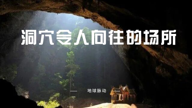 《地球脉动》洞穴,一个令人向往的场所