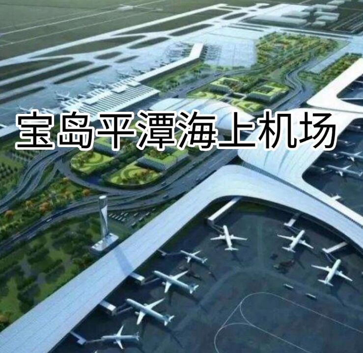 30亿建设宝岛平潭海上机场