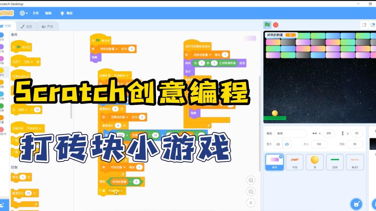 scratch创意编程-打砖块小游戏