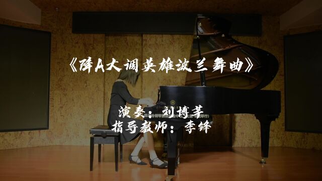 3《降A大调英雄波兰舞曲》最终版