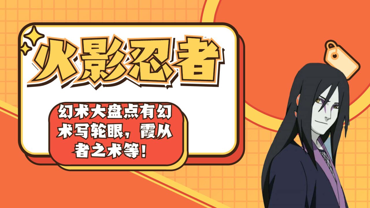 《火影忍者》幻术大盘点有幻术写轮眼,霞从者之术等!_高清1080P在线观看平台_腾讯视频
