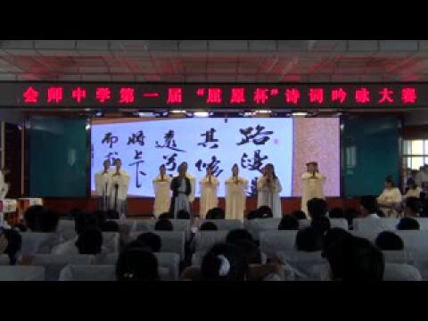 会师中学首届“屈原杯”诗词吟咏大赛成功举办