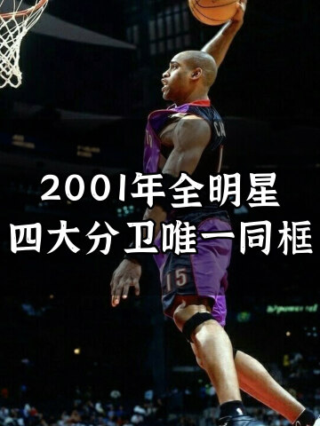 2001年全明星,四大分卫唯一一次同框.
