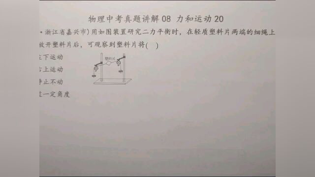 2021年嘉兴:如图所示探究二力平衡,这般操作后,塑料片会如何?