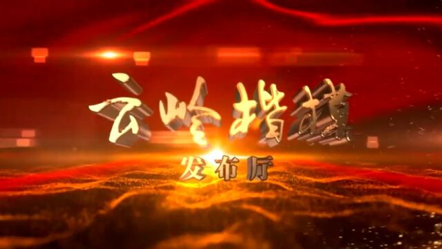 【完整版】《云岭楷模发布厅》20220616