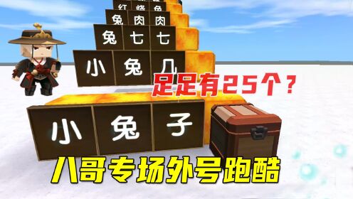 小墨真惨抽中乞丐家,兔八哥获得大火箭筒神器03:17迷你世界新版本