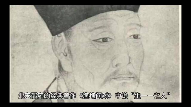 北宋邵雍的经典著作《渔樵问对》中说,“生一一之人”