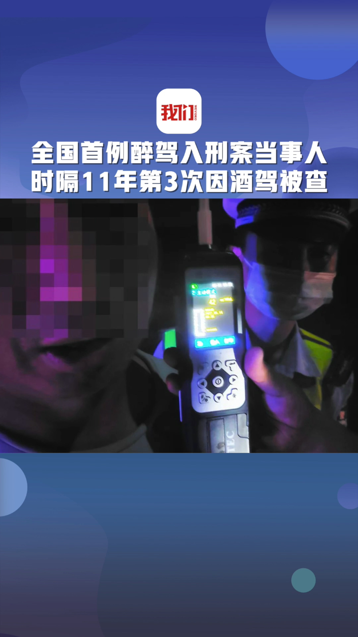 全国首例醉驾入刑案当事人时隔11年第3次因酒驾被查
