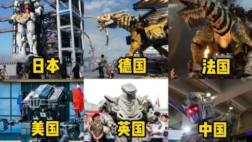  不同国家的巨型机器人 中国机器人大圣号太霸气，秒杀国外机器人！