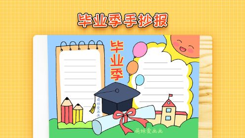 小学毕业感言手抄报图片