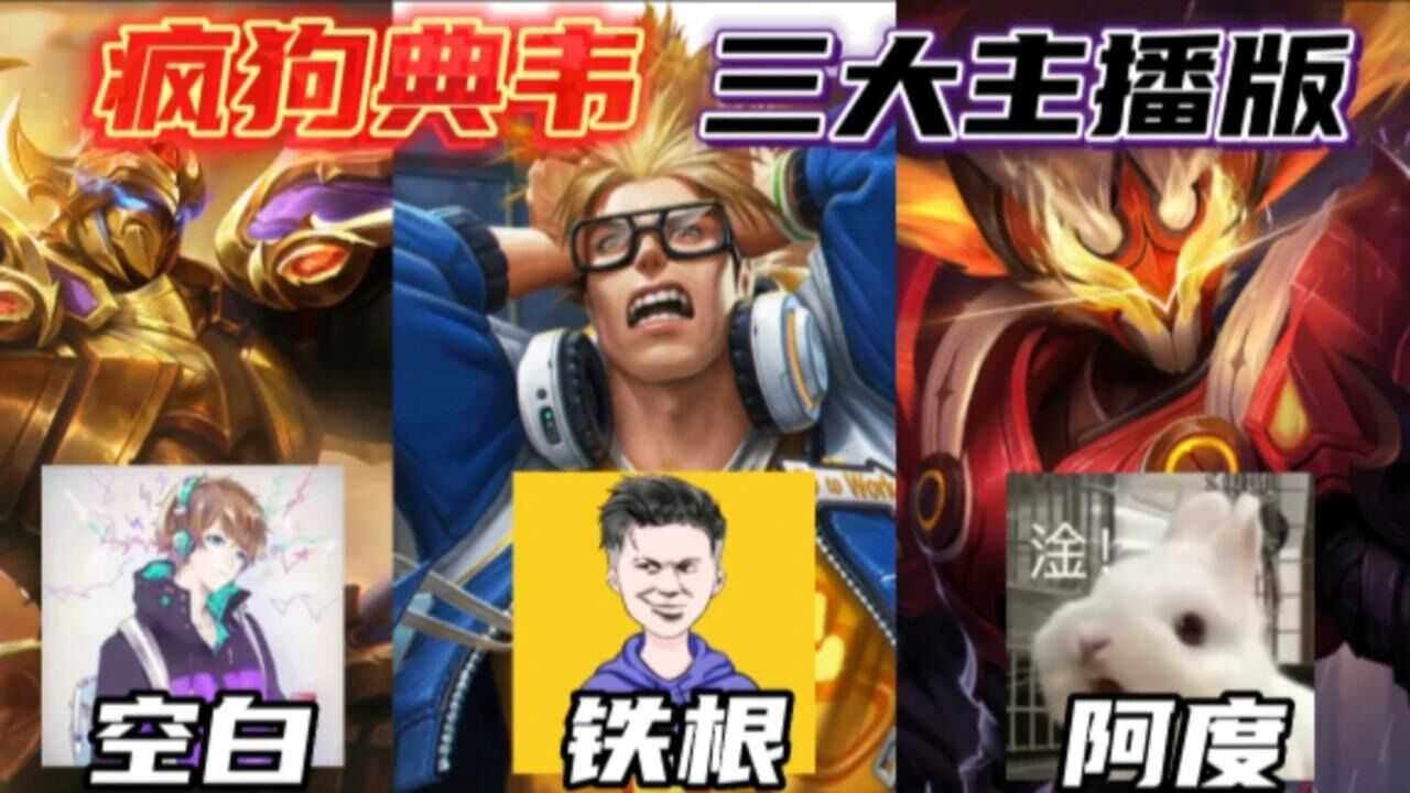疯狗典韦三大主播版_耳膜破坏者空白破防的铁根，五个疯狗的阿度_高清1080P在线观看平台_腾讯视频