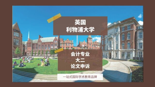 英国利物浦大学会计专业大二论文申诉|dissertation|essay|presentation