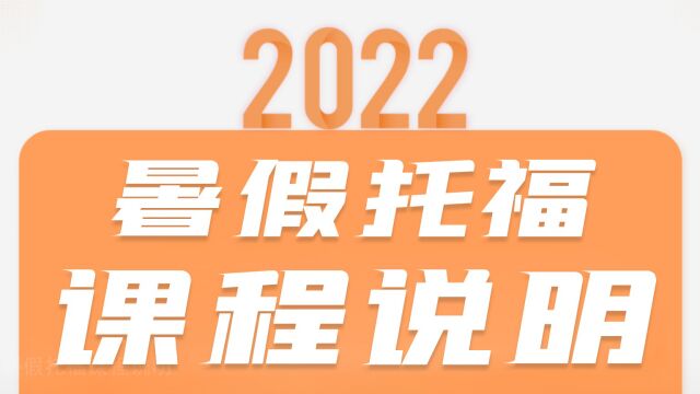 2022年暑假托福课程介绍