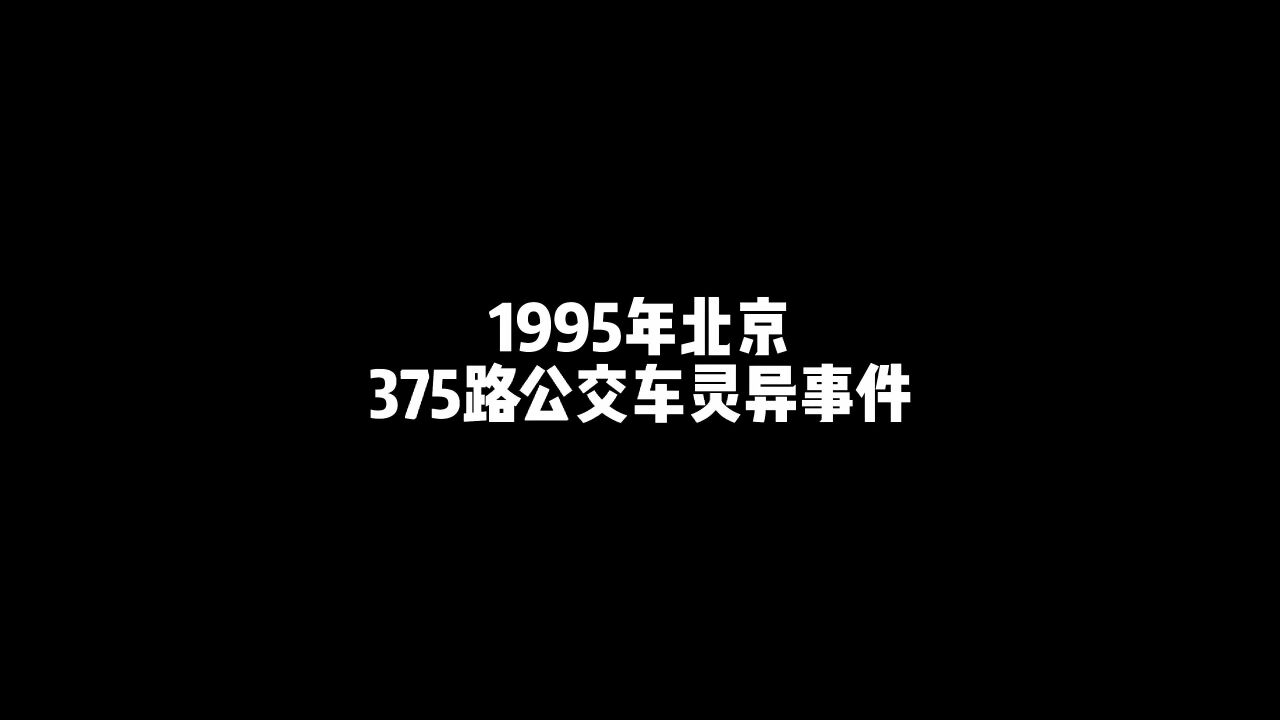 375路公交車靈異事件