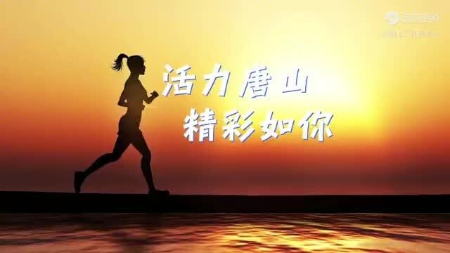 活力唐山 精彩如你