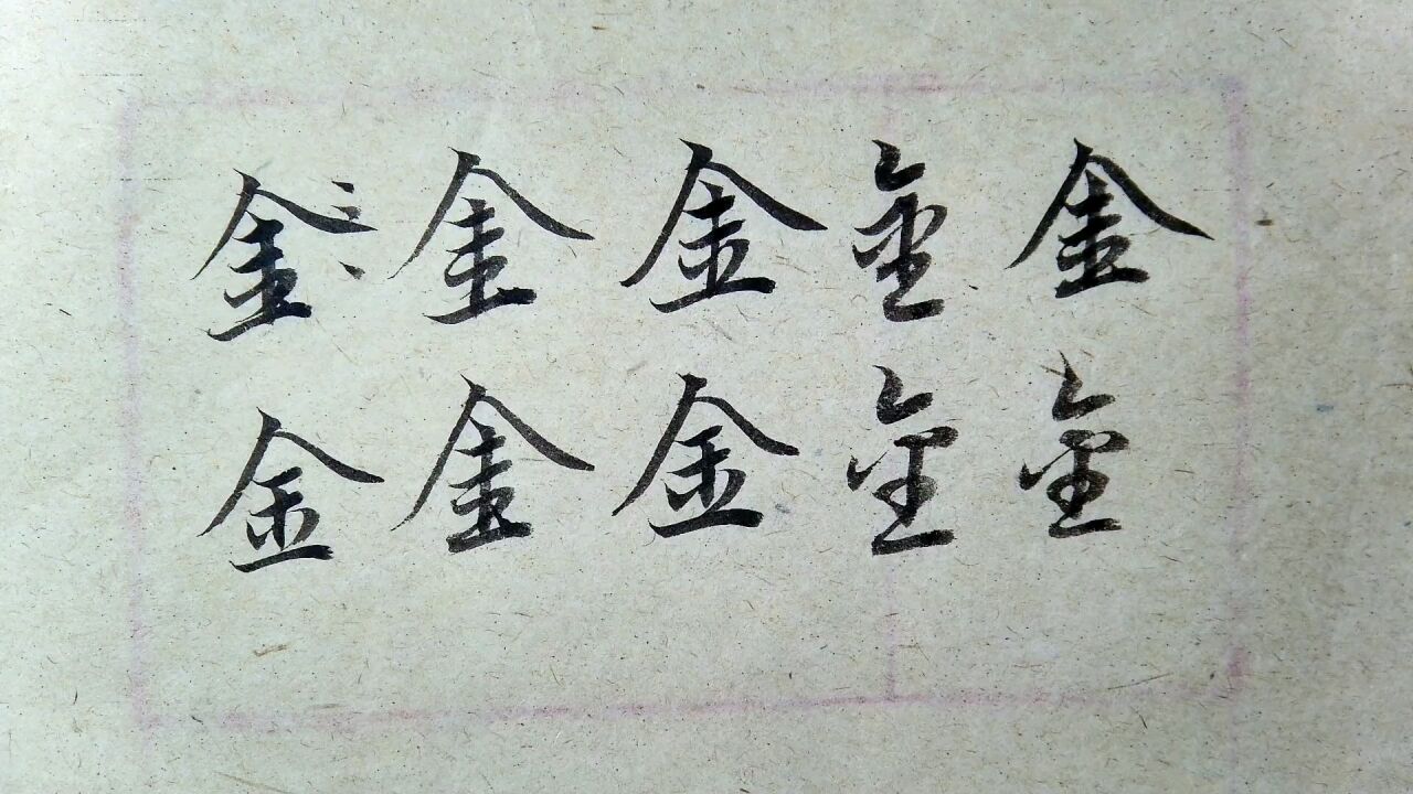 赵孟頫-千字文:金字的楷书行书草书的写法解析_腾讯视频