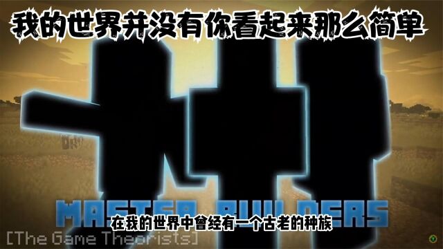 如果你仔细点就会发现,我的世界中其实隐藏着许多不可告人的秘密