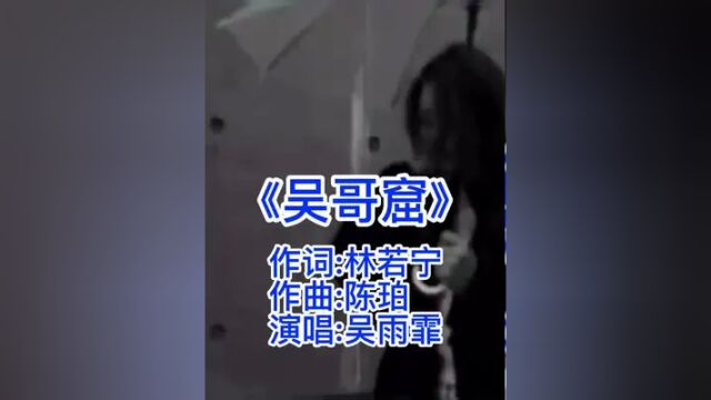 这首歌不叫「吴哥窑」也不叫「吴哥窖」更不叫「吴哥窿」 #吴哥窟 #吴雨霏 #粤语经典 #音乐