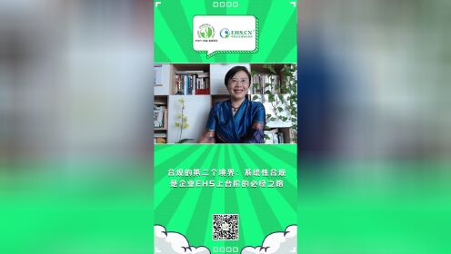 EHS.CN TIPS：合规的第二个境界：系统性合规是企业EHS上台阶的必经之路