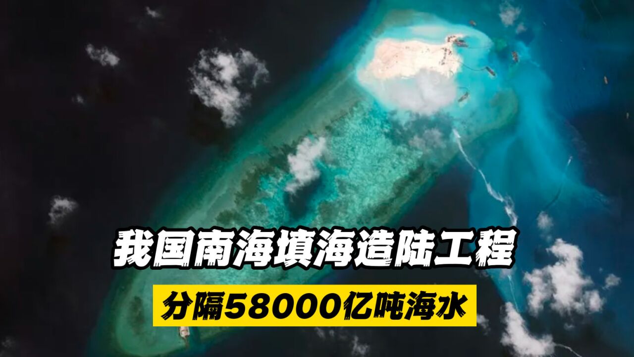 我国南海填海造陆工程:分隔58000亿吨海水,将12个岛屿融为一体