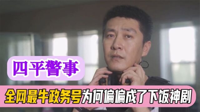 “普法官方”四平警事:搞笑段子满天飞,最正经官方却被浩哥拿捏 