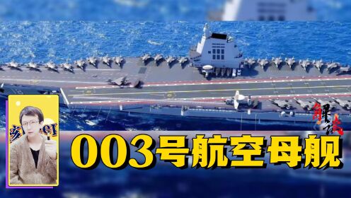 003号航空母舰的“备战期”是多久？为什么还不能加入战斗列队？