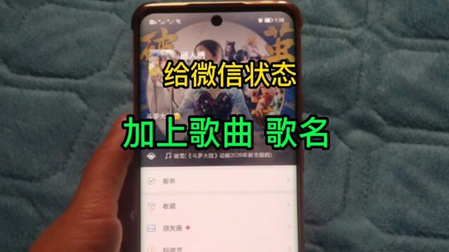 微信状态加上歌曲和歌名,在聊天的时候还可以听听音乐,操作简单