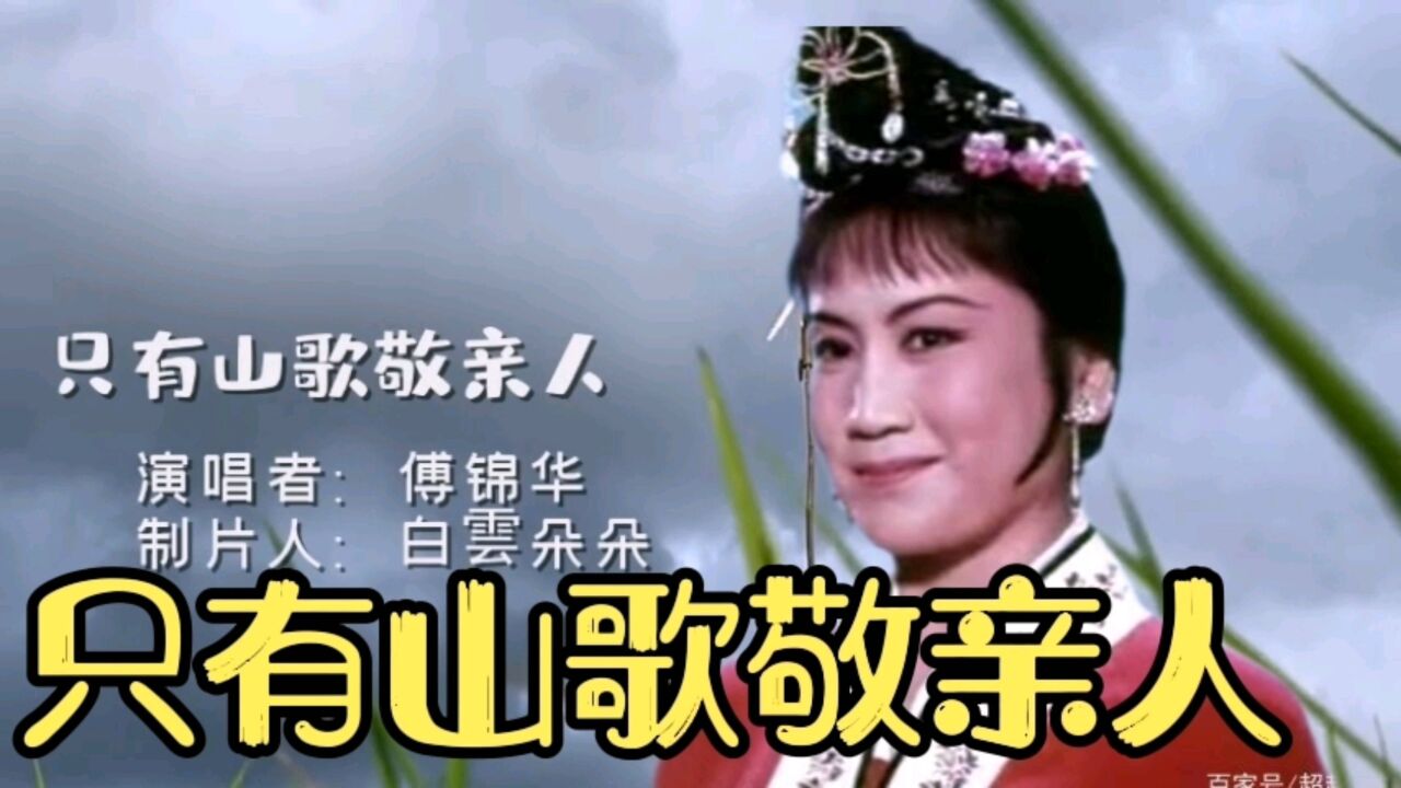 mv.傅锦华演唱《只有山歌敬亲人〉