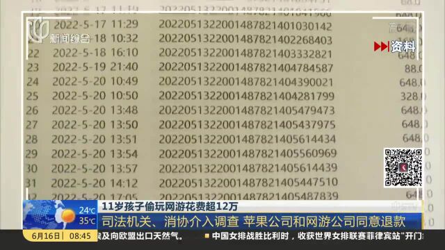 11岁孩子偷玩网游花费超12万 司法机关、消协介入调查 苹果公司和网游公司同意退款