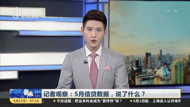 记者观察:5月信贷数据,说了什么?