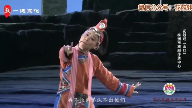 花鼓戏《山灯》完整版(第七届湖南艺术节第15场)