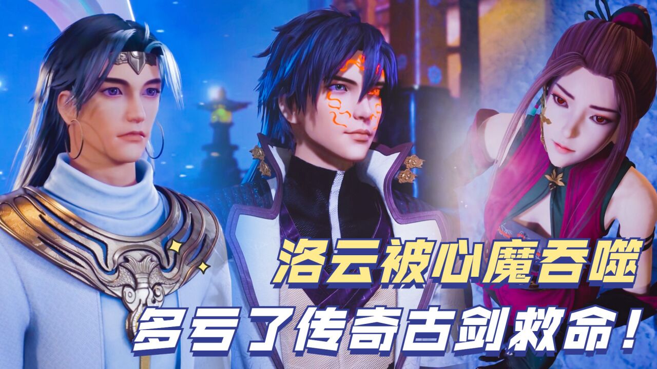灵剑尊:洛云被心魔吞噬,多亏了传奇古剑救命!