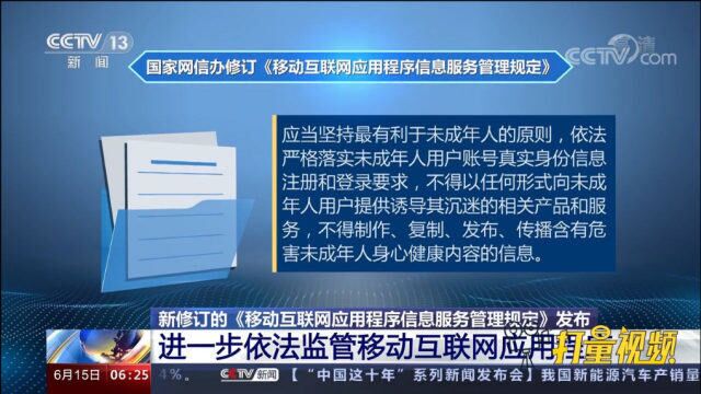 速看!新修订的《移动互联网应用程序信息服务管理规定》发布