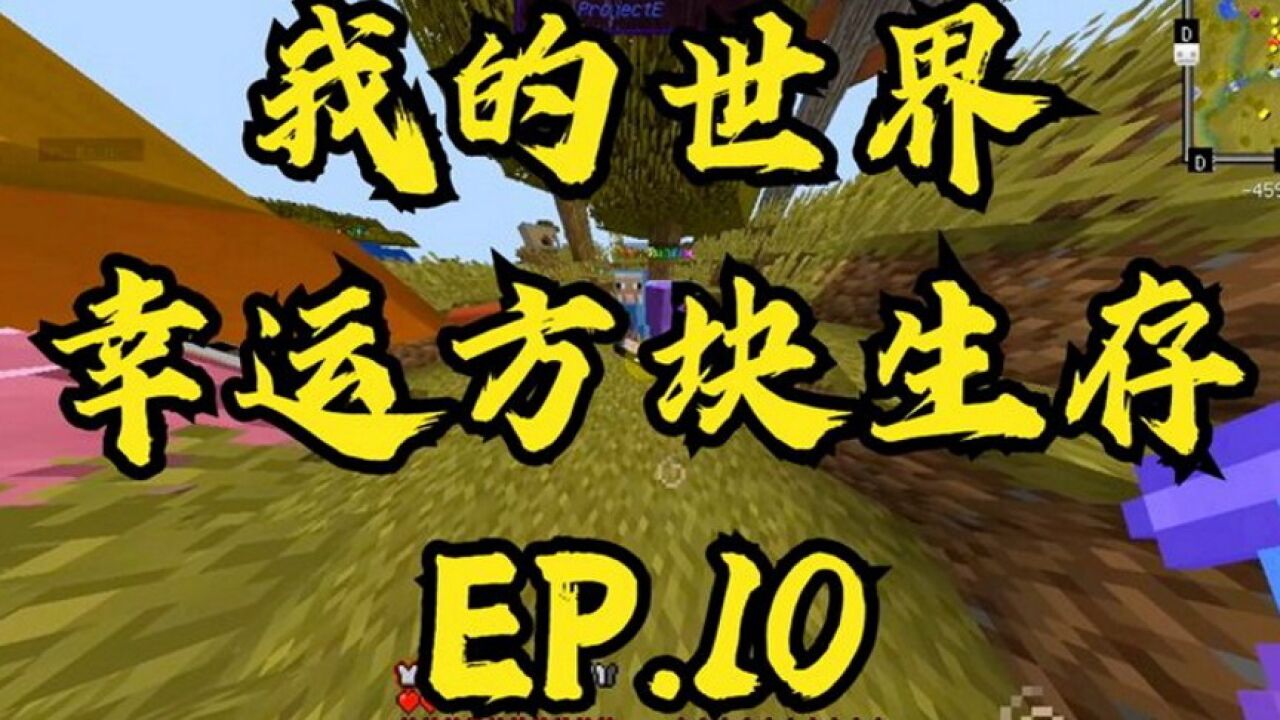 【测试员解说】我的世界幸运方块 ep.10 亏得裤衩都不剩了!